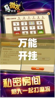万能开挂辅助“微友麻将万能开挂器”(透视挂)辅助透视教程