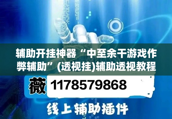 辅助开挂神器“中至余干游戏作弊辅助”(透视挂)辅助透视教程