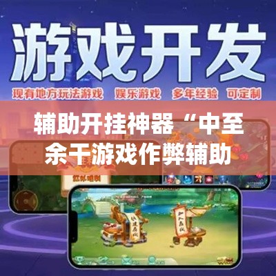 辅助开挂神器“中至余干游戏作弊辅助	”(透视挂)辅助透视教程
