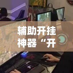辅助开挂神器“开心十三张系统作弊辅助工具	”科技辅助神器手机版教程
