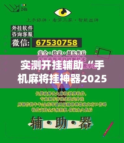 实测开挂辅助“手机麻将挂神器2025新款(辅助神器)开挂详细教程
