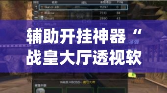辅助开挂神器“战皇大厅透视软件(辅助神器)开挂详细教程