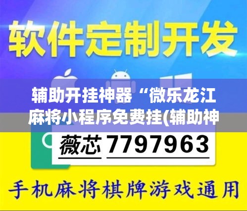 辅助开挂神器“微乐龙江麻将小程序免费挂(辅助神器)开挂详细教程 辅助开挂神器“微乐龙江麻将小程序免费挂(辅助神器)开挂详细教程