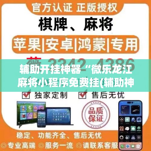 辅助开挂神器“微乐龙江麻将小程序免费挂(辅助神器)开挂详细教程 辅助开挂神器“微乐龙江麻将小程序免费挂(辅助神器)开挂详细教程