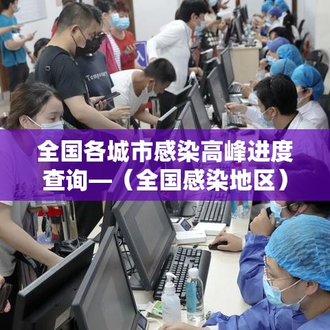 全国各城市感染高峰进度查询—（全国感染地区）