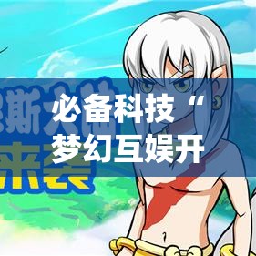 必备科技“梦幻互娱开挂神器	”(透视挂)辅助透视教程