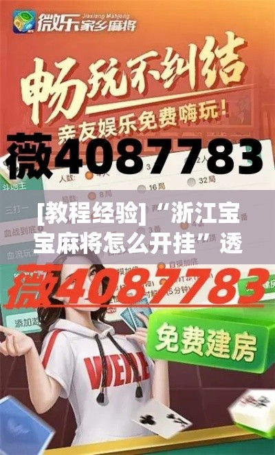 [教程经验]“浙江宝宝麻将怎么开挂”透视开挂辅助教程