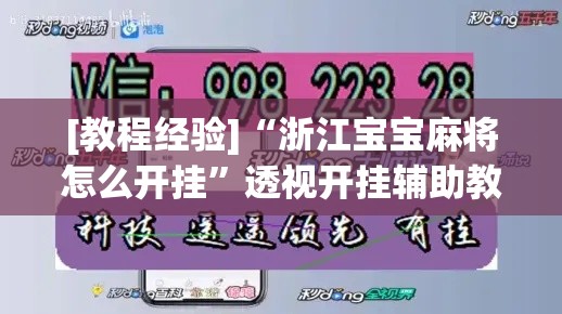 [教程经验]“浙江宝宝麻将怎么开挂	”透视开挂辅助教程