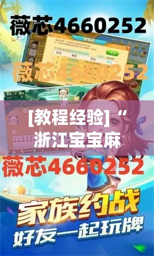[教程经验]“浙江宝宝麻将怎么开挂”透视开挂辅助教程