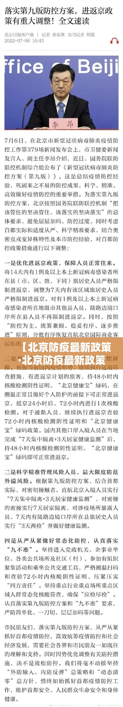 【北京防疫最新政策·北京防疫最新政策新规】