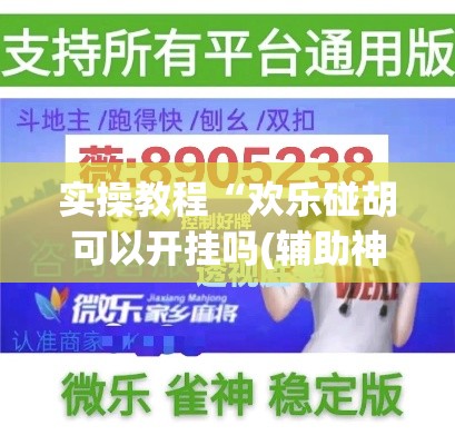 实操教程“欢乐碰胡可以开挂吗(辅助神器)开挂详细教程