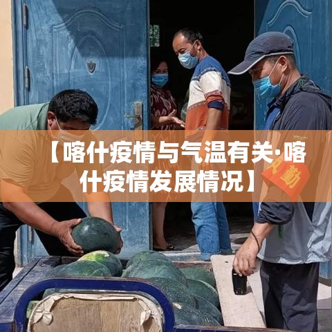 【喀什疫情与气温有关·喀什疫情发展情况】