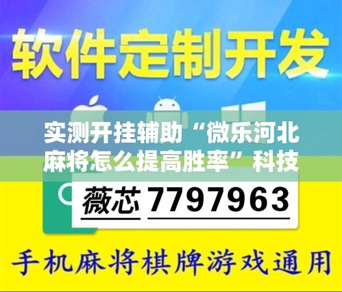 实测开挂辅助“微乐河北麻将怎么提高胜率”科技辅助神器手机版教程