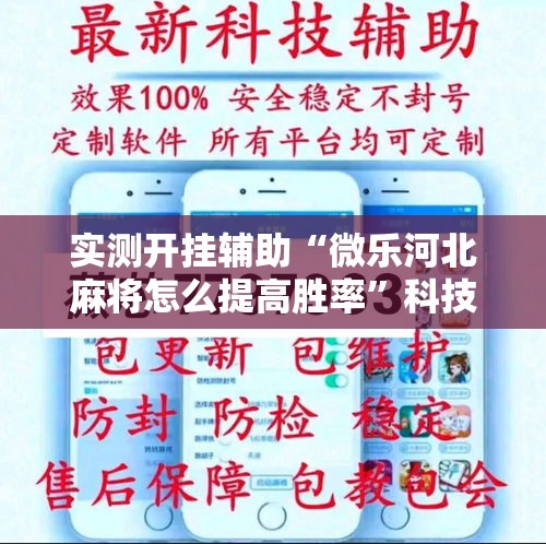 实测开挂辅助“微乐河北麻将怎么提高胜率”科技辅助神器手机版教程