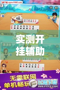 实测开挂辅助“微乐斗地主自建房怎么拿好牌!辅助神器插件下载