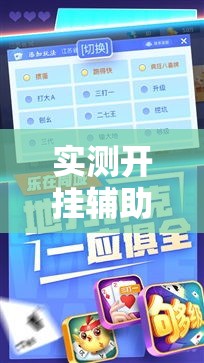 实测开挂辅助“微乐斗地主自建房怎么拿好牌!辅助神器插件下载