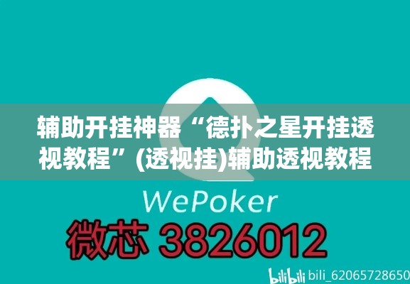 辅助开挂神器“德扑之星开挂透视教程	”(透视挂)辅助透视教程