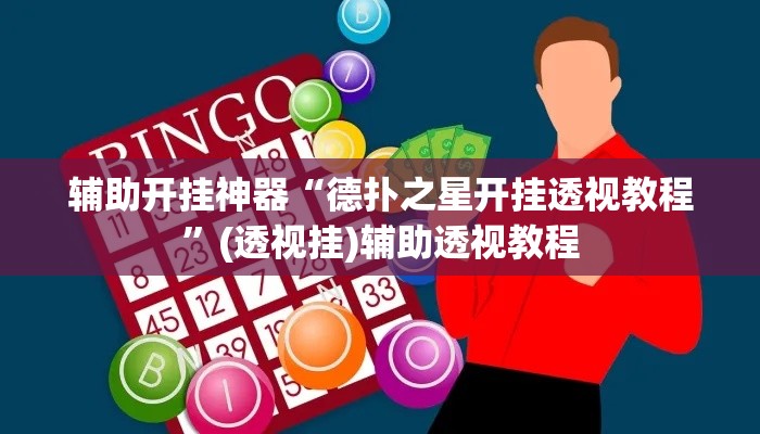 辅助开挂神器“德扑之星开挂透视教程	”(透视挂)辅助透视教程