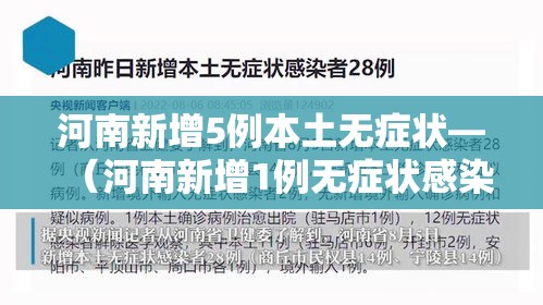 河南新增5例本土无症状—(河南新增1例无症状感染者!活动轨迹公布!) 河南新增5例本土无症状—(河南新增1例无症状感染者!活动轨迹公布!)