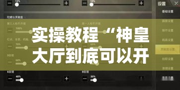 实操教程“神皇大厅到底可以开挂吗	”科技辅助神器手机版教程