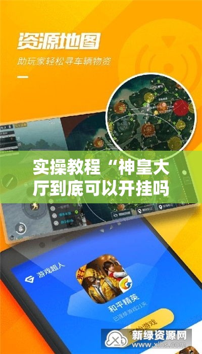 实操教程“神皇大厅到底可以开挂吗	”科技辅助神器手机版教程