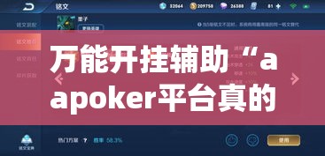 万能开挂辅助“aapoker平台真的有挂么(辅助神器)开挂详细教程