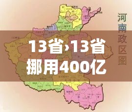 13省›13省挪用400亿养老金发工资