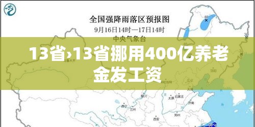 13省›13省挪用400亿养老金发工资