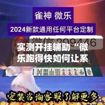 实测开挂辅助“微乐跑得快如何让系统发好牌!辅助神器插件下载