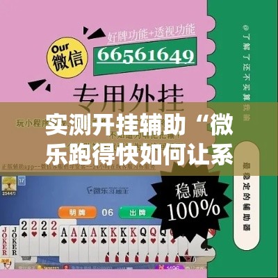 实测开挂辅助“微乐跑得快如何让系统发好牌!辅助神器插件下载