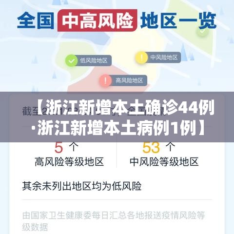 【浙江新增本土确诊44例·浙江新增本土病例1例】