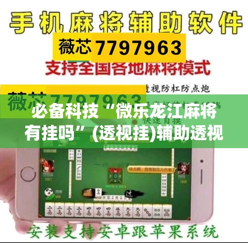 必备科技“微乐龙江麻将有挂吗	”(透视挂)辅助透视教程