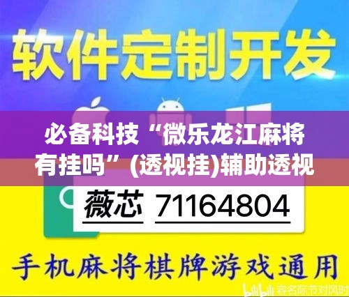 必备科技“微乐龙江麻将有挂吗”(透视挂)辅助透视教程
