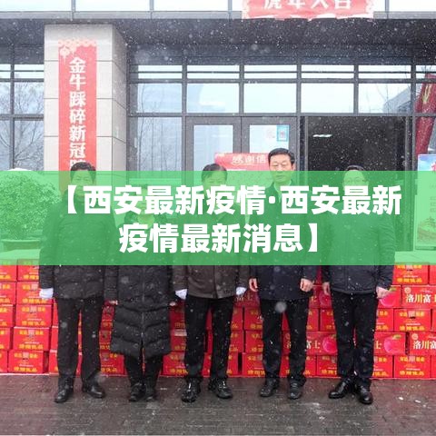 【西安最新疫情·西安最新疫情最新消息】