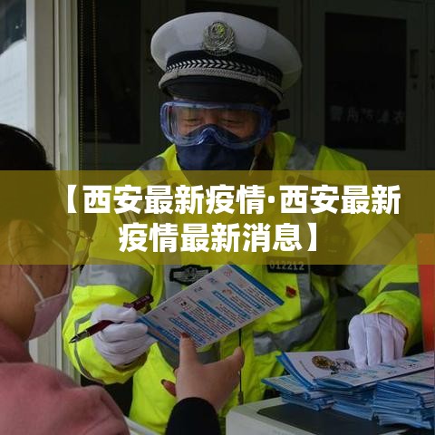 【西安最新疫情·西安最新疫情最新消息】