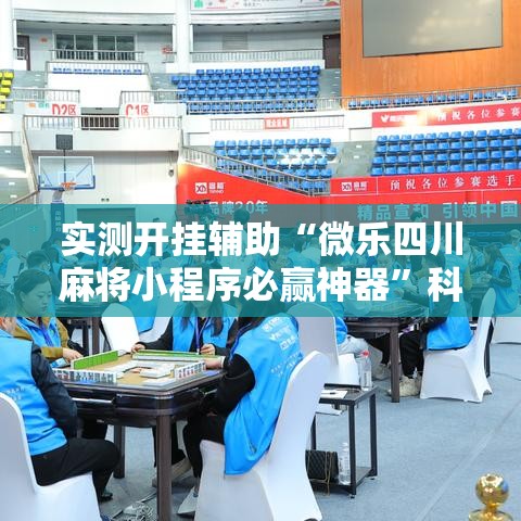 实测开挂辅助“微乐四川麻将小程序必赢神器”科技辅助神器手机版教程