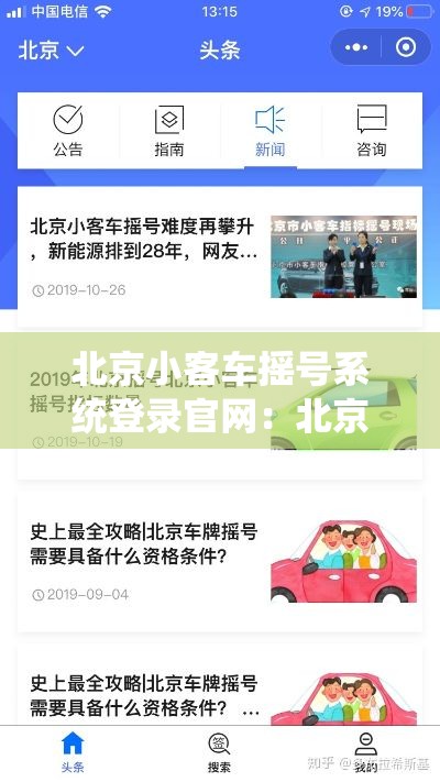 北京小客车摇号系统登录官网：北京摇号个人申请注册