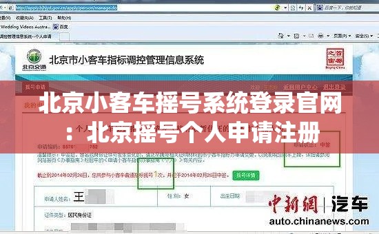 北京小客车摇号系统登录官网：北京摇号个人申请注册