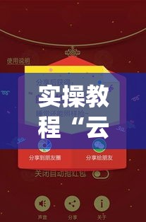 实操教程“云扑克可以买到挂吗(辅助神器)开挂详细教程