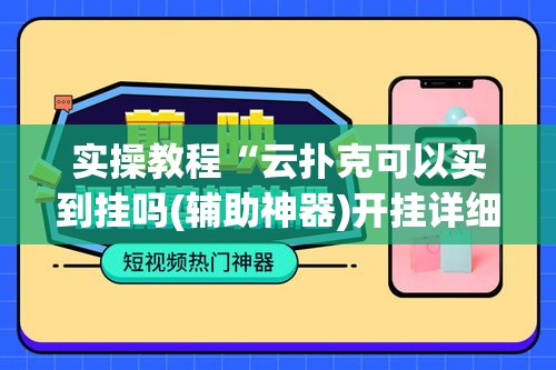 实操教程“云扑克可以买到挂吗(辅助神器)开挂详细教程