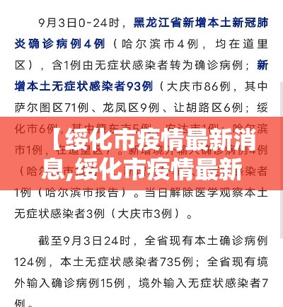 【绥化市疫情最新消息,绥化市疫情最新消息2月2日】