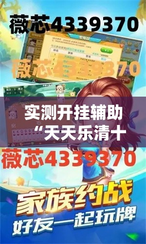 实测开挂辅助“天天乐清十三水开挂教程!辅助神器插件下载