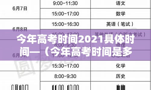 今年高考时间2021具体时间—(今年高考时间是多少?) 今年高考时间2021具体时间—(今年高考时间是多少?)