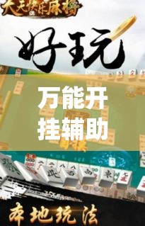 万能开挂辅助“天天酒都麻将是不是有挂”(透视挂)辅助透视教程