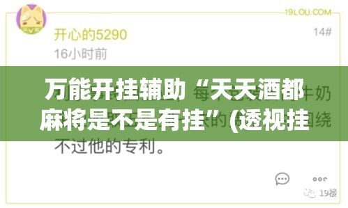 万能开挂辅助“天天酒都麻将是不是有挂	”(透视挂)辅助透视教程