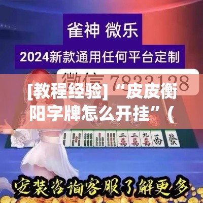 [教程经验]“皮皮衡阳字牌怎么开挂”(透视挂)辅助透视教程