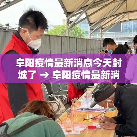 阜阳疫情最新消息今天封城了 → 阜阳疫情最新消息今天封城了吗
