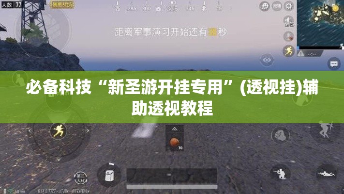 必备科技“新圣游开挂专用”(透视挂)辅助透视教程