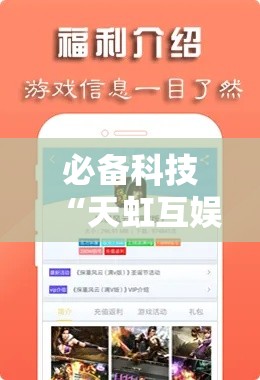 必备科技“天虹互娱可以开挂吗!辅助神器插件下载