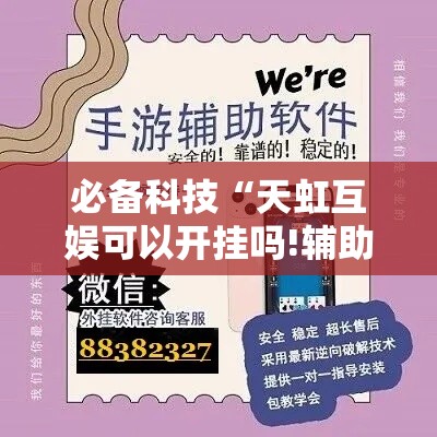 必备科技“天虹互娱可以开挂吗!辅助神器插件下载